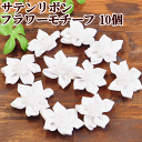 【クーポン配布中】【訳あり】サテンリボンのパール付きフラワーモチーフ 10個 ■ フラワーモチーフ 花 モチーフ 花 髪飾り ウエディング ■