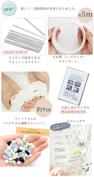 進化した レシピ付き 基本の白マスクキット 4種類 作れる 安心・安全・快適を追求 ブレス+ 《 ブレスプラス マスク ますく アルミ マスクゴム ノーズワイヤー テクノロート 子供 大人 フィルターシート 型紙 作り方 手作り キット 手芸 手作りキット 》