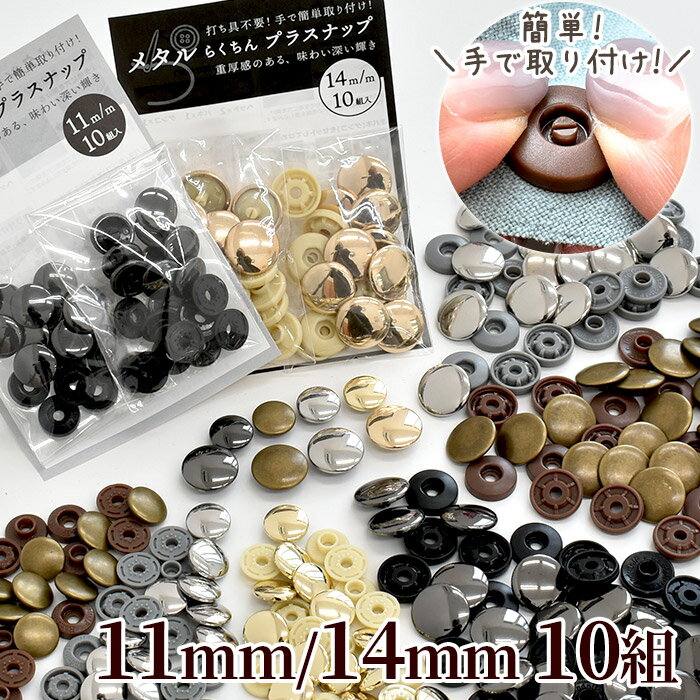 【半額セール】 工具不要 メタル らくちん プラスナップ たっぷり 10組 11mm 14mm 《 ワンタッチプラスナップ ワンタッチ ポリアセタール 真鍮 真ちゅう スナップボタン プラスチック 金属 ボ…