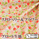 ブロード 生地 ストロベリー&フラワー ■ いちご 花柄 ブロード生地 ハンドメイド 手芸 手作り 布 生地 コットン こばやし イチゴ eki10 ■