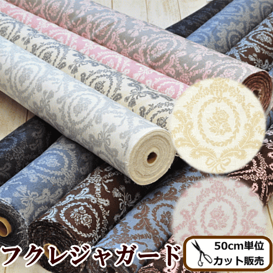 ★スペシャルセール★ 有輪 フクレジャガード織生地 ラベンナ 全9色 《 有輪商店 ゆうわ 布 生地 ダマスクジャガード カルトナージュ ダマスク柄 カーテン インテリア ファブリック 》
