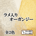 【訳あり】ラメ入り オーガンジー生地 150幅 《 幅広 衣装 生地 布 ダンス 衣装生地 スパンコール ゴールド シルバー 》
