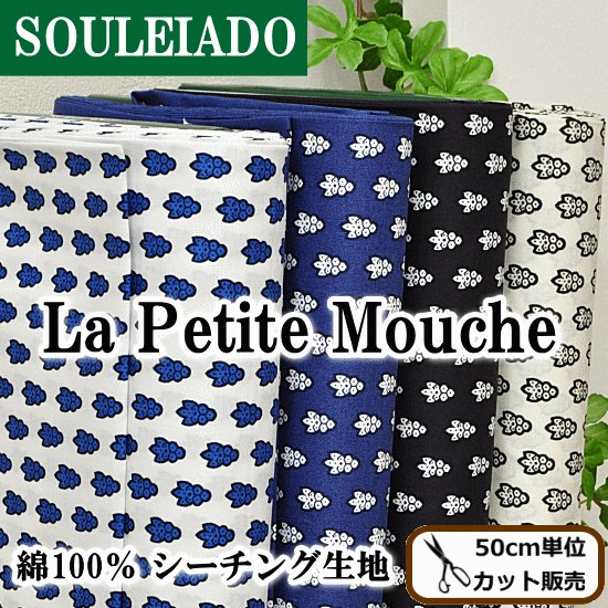 【ママ割P5倍】ソレイアード シーチング生地 ラ・プティット・ムーシュ 全4色 《 SOULEIADO カルトナージュ 小花 手作り 手芸 生地 シーチング 生地 布 布地 白 黒 紺 生成り ナチュラル 》