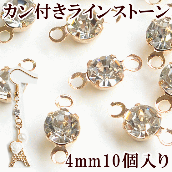 カン付きラインストーン チャーム 4mm10個 ゴールド 《 ビジュー 石 ダイヤモンド アクセサリーパーツ 手芸 イヤリング セット ピアス ネックレス デコ 》