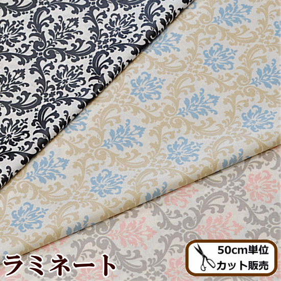 有輪 つや消し ラミネート 生地 サント・マリー 《 有輪商店 ハンドメイド 手芸 手作り ダマスク柄 生地 布 ゆうわ yuwa 》