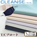 抗菌 抗ウイルス クレンゼ T/Cブロード 形状記憶 生地 綿ポリ 全7色 イータック 《 CLEANSE Etak マスク 無地 布 国産 日本製 シャツ 服 綿 ポリエステル 形状記憶 ハンドメイド 手作り 手芸 商用利用可 》