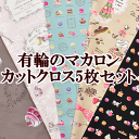 有輪のマカロンセット カットクロス50×50cmが5枚 《 生地 福袋 はぎれ 布 有輪 yuwa ゆうわ マカロン cake エクレア カットクロス 》