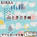 KOKKA ダブルガーゼ生地 山ときどき雨 《 コッカ ガーゼ Wガーゼ 女の子 男の子 生地 布 もこもこ 雲 くも スタイ ベビー マスク おくるみ 》