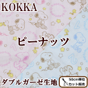 ダブルガーゼ生地 ピーナッツ 【ゆうパケット送料無料】 《スヌーピー 綿生地 布 キャラクター ウッドストック 星 国産 コッカ KOKKA 手作り ハンドメイド 》