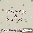 ダブルガーゼ生地 てんとう虫&クローバー 《 4つ葉 綿100% コットン 布 生地 小物 入園 入学 通学 通園 ポーチ 巾着 ハンドメイド 手芸 手作り コスモテキスタイル 》