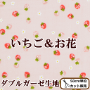 ダブルガーゼ生地 いちご&お花《 ストロベリー フラワー 綿100% コットン 布 生地 小物 入園 入学 通学 通園 マスク スタイ ハンドメイド 手芸 手作り コスモテキスタイル 》