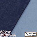 【訳あり】6オンス 広幅デニム生地 幅145cm 綿100％ 《 無地 ソフトデニム ジーンズ コットン 生地 布 W幅 洋服 シャツ 小物 綿 ハンドメイド 手作り 》