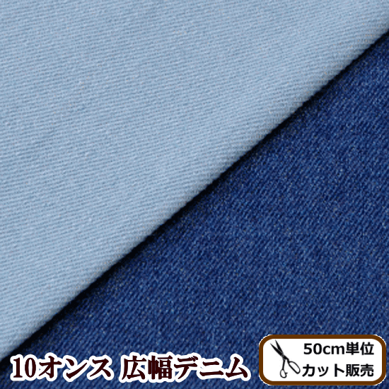 10オンス 広幅 デニム 生地 幅145cm 綿100％ 《 無地 ソフトデニム ジーンズ コットン 生地 布 W幅 洋服 バッグ 小物 綿 ハンドメイド 手作り 》