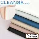 抗菌 抗ウイルス クレンゼ ダブルガーゼ 生地 全9色 イータック 《 CLEANSE Etak マスク 無地 ガーゼ Wガーゼ 布 国産 日本製 スタイ おくるみ 綿100％ ハンドメイド 手作り 手芸 商用利用可 eki10 》