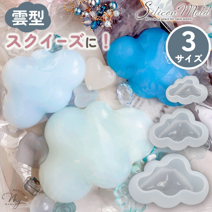 シリコン 型 モールド 雲 全 3サイズ ■ シリコンモールド スクイーズ レジン 2液性 3D 大きい 3種類 ぷっくり ペーパーウェイト 置物 インテリアレジン レジン クラフト 手芸 ハンドメイド 手作り ■ auc-my-mama-10034895 手作り工房MYmama(エムワイママ) パッケージ画像