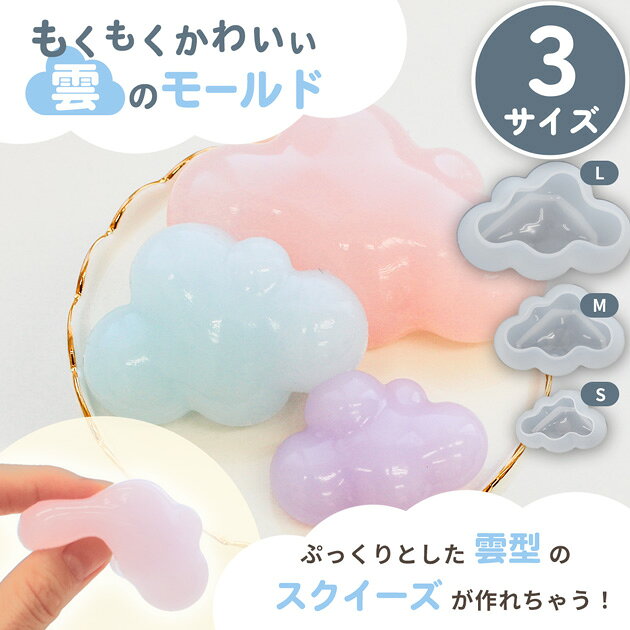 シリコン 型 モールド 雲 全 3サイズ ■ シリコンモールド スクイーズ レジン 2液性 3D 大きい 3種類 ぷっくり ペーパーウェイト 置物 インテリアレジン レジン クラフト 手芸 ハンドメイド 手作り ■ auc-my-mama-10034895 手作り工房MYmama(エムワイママ) サンプル画像2