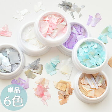 極薄 シェル フレーク 全7色 単品売り 《 天然貝 ジェル ネイル レジン デコ ラインストーン ネイルパーツ ハーバリウム 封入パーツ レジン UVレジン レジン液 uv led クラフト アクセサリー パーツ 手芸 手作り 》