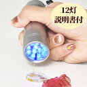 レジン ネイル LED ハンディ ライト 説明書付 ゆうパケット送料無料 ■ 12灯 ブラックライト 懐中電灯 ランプ lamp ミニ レジンクラフト クラフト アクセサリー パーツ ハンドメイド 手作り 手芸 rur1 ■
