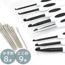 かぎ針 とじ針 17本セット 専用ケース付■ 初心者 編み物 10号 9号 8号 7.5号 7号 6号 5号 4号 あみぐるみ 編み止め レース 道具 ツール 手芸 手作り ハンドメイド アクセサリー ■