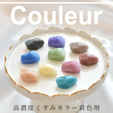 【単品】高濃度 レジン 着色剤 くすみカラー クルール 10g 全12色《 バラ売り LED uv 高発色 着色料 着色 レジン クラフト レジン液 レジン樹脂 UV樹脂 クラフト アクセサリー パーツ ハンドメイド 手作り 手芸 》