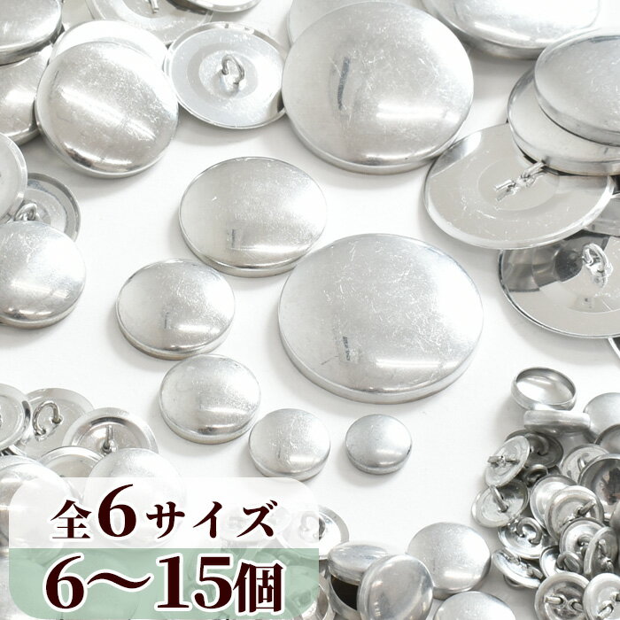 くるみボタン 全6サイズ 6〜15組入 《 包み くるみ つつみ ボタン ブローチ マグネット パーツ 金具 38mm 27mm 22mm 18mm 14mm 12mm ハンドメイド 手作り 手芸 》