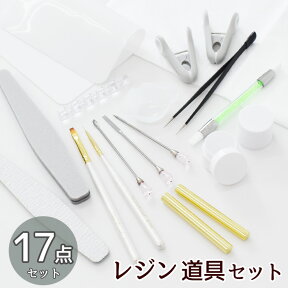 レジン 便利 ツール 17点 セット ■ 道具 工具 ピンセット シリコン スパチュラ ファイル ブラシ 容器 パレット マット スティック UVレジン クラフト DIY 福袋 ネイル クラフト ハンドメイド 手芸 手作り ■