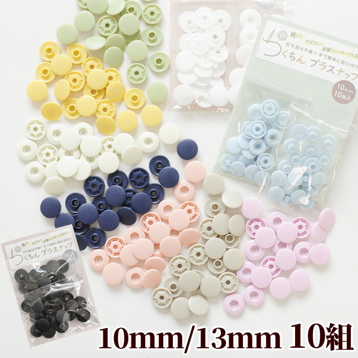 工具不要 らくちん プラスナップ たっぷり 10組 10mm 13mm 《 ワンタッチプラスナップ プラスチック製 ..