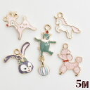 5種の動物チャームセット カン付き ■ 可愛い バンビ ユニコーン 子犬 うさぎ くま メタルパーツ メタルチャーム ゴールド 金属 チャーム アニマル パーツ...