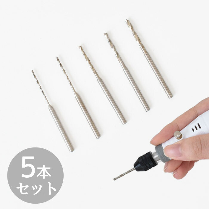 電動ピンバイス ちからくん らくどりくん 用 替え ドリル 5本 セット 0.8～2.0mm ■ φ 0.8 1.0 1.2 1.5 1.8 2.0 ミニルーター 精密 穴あけ 軸 丸軸 スペア マイクロ ビット DIY 電動ルーター10本 電動 ピンバイス レジン 工具 道具 ハンドメイド 手作り ■