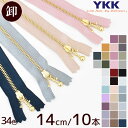 YKK 玉付きファスナー ゴールド 14cm 10本 全34色 《 まとめ買い まとめ買い セット 14センチ 140mm 金属 メタル ファスナー 3M 3号 玉つき 3連 ボール チェーン 止め スタンダード ジッパー チャック ハンドメイド 手芸 手作り YF10 》