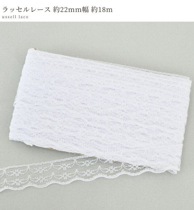 【半額セール】 ラッセルレース 約22mm幅 約18m ■ 2.2cm 白 ホワイト ラッセル レース リボン テープ 手芸用レース ウエディング 衣装 ドレス 洋服 ワンピース ハンドメイド 手芸 手作り ■ auc-my-mama-10011615 手作り工房MYmama(エムワイママ) サンプル画像3