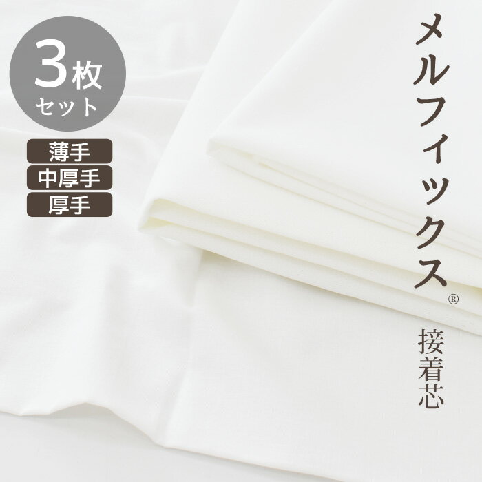 日東紡 ダンレーヌ NR151 接着芯 薄手 透明 ストレッチ 92cm巾×3mカット (黒(No30)・白(生成り)・ベージュ) ｜洋裁 yousai ソーイング sewing 手芸 裁縫 ホリウチ