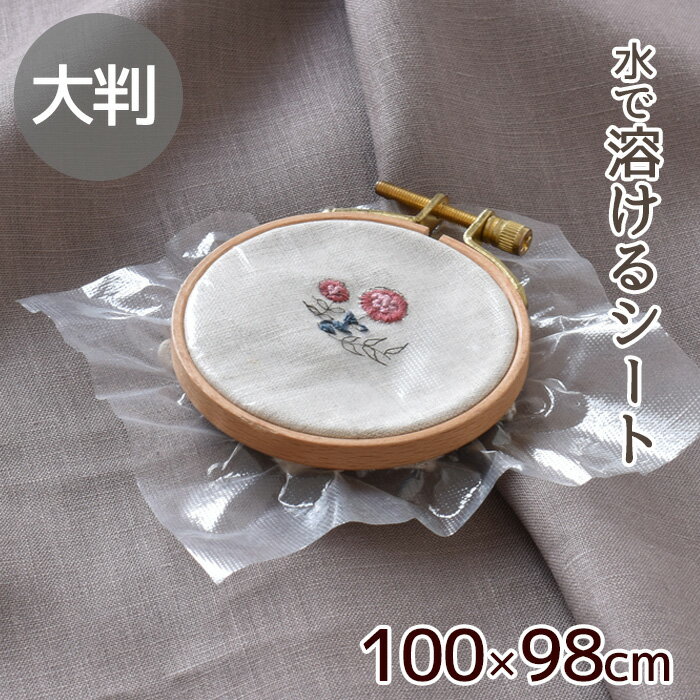 大判 刺繍に 水でとける 下絵シート 100cm 98cm 《 転写 溶ける紙 刺しゅう 溶ける刺繍シート 図案シート 溶ける刺繍 推し活 推しぬい 推しぬいぐるみ 転写シート 刺しゅう用水溶性シート 手芸…