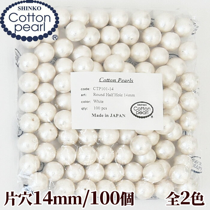 【卸売り】コットンパール 片穴 100個 14mm 正規品 日本製 丸 ゆうパケット送料無料 《 まとめ買い パール 軽い アクセサリー コットン ビーズ ピアス イヤリング ネックレス ハンドメイド 手芸 手作り 》