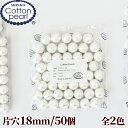 【クーポン配布中】【卸売り】コットンパール 片穴 50個 18mm 正規品 日本製 丸 ゆうパケット送料無料 ■ まとめ買い パール 軽い アクセサリー コット...