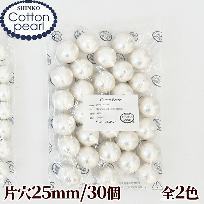 【クーポン配布30日20時～4H限定】【卸売り】コットンパール 片穴 30個 25mm 正規品 日本製 丸 ゆうパケット送料無料 《 まとめ買い パール 軽い アクセサリー コットン ビーズ ピアス イヤリング ネックレス ハンドメイド 手芸 手作り 》