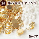 【クーポン配布中】【卸売り】 イヤリングパーツ 蝶バネ式 50ペアー100個 ゴールド ■ まとめ買い アクセサリー パーツ セット 金色 台座付き 金 素材 ...