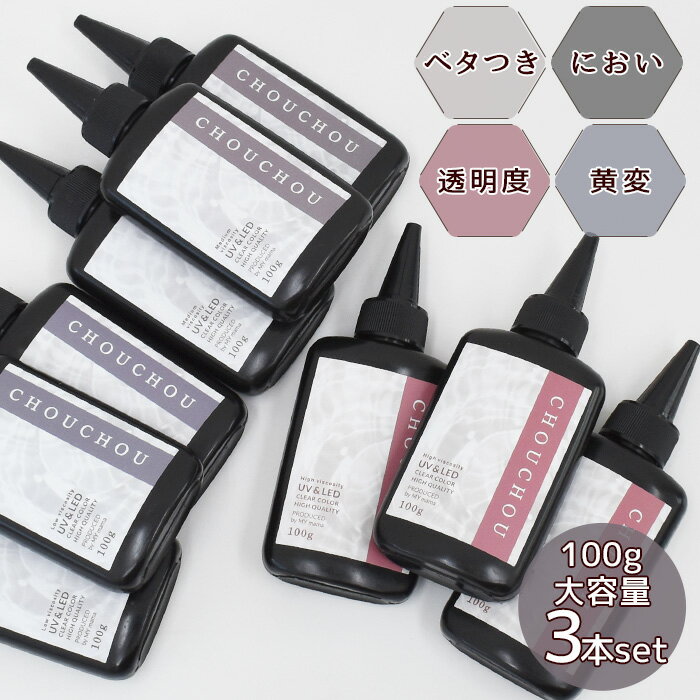 徳用3本セット！UV&LED レジン液 シュシュ 大容量 100g 高粘度 / 中粘度 / 低粘度 ■ さらさら ぷっくり 盛る LED UV …