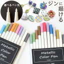レジン に描けちゃう! メタリック カラー ペン 水性 10色 or 12色 セット ■ レジンペン カラーペン 塗装 着色 水性インク クラフト プラバン プ...