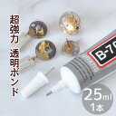 超強力 多目的 透明 ボンド 25ml 1本 B-7000 ■ 接着 剤 クラフト 強力 金属用 細 ノズル ガラス 木 アクセサリー DIY 道具 修理 手芸 手芸用 布用 djh23 ■