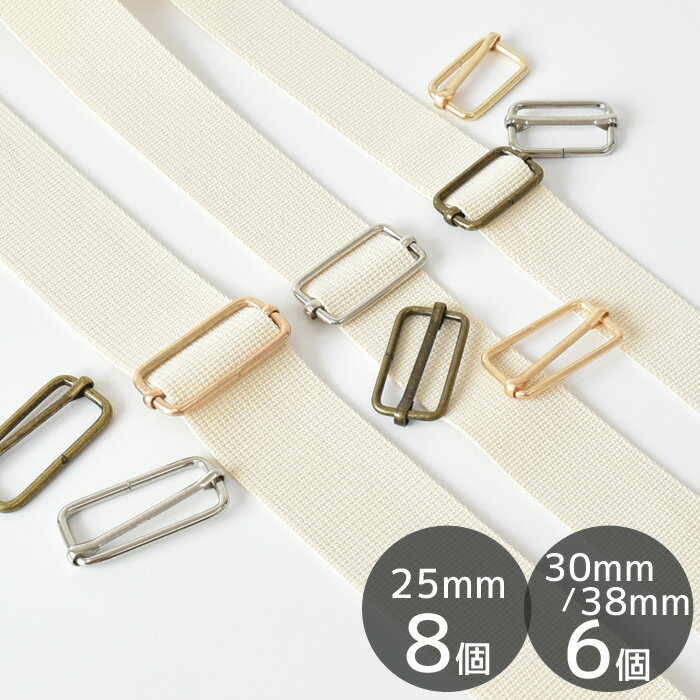 メタル ベルト送り ( 送りカン ) 25mm / 8個 30mm 38mm / 6個 《 移動カン リュックカン アジャスター ベルト アンティーク ゴールド 持ち手 ベルト パーツ ハンドメイド 手作り 手芸 》