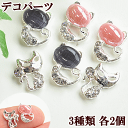 【クーポン配布中】【少々難あり】ネコのデコパーツ 3種類 各2個 計6個セット ■ 猫 ねこ 動物 アクセサリー パーツ イヤリング ピアス ネイル デコ スト...