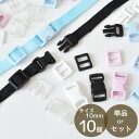 カラー バックル ベルト送り 10mm 10個 ■ バックルのみ 手芸 移動カン プラ 1cm バックル 差込バックル 差し込み ピンク ブルー 透明 白 黒 ...