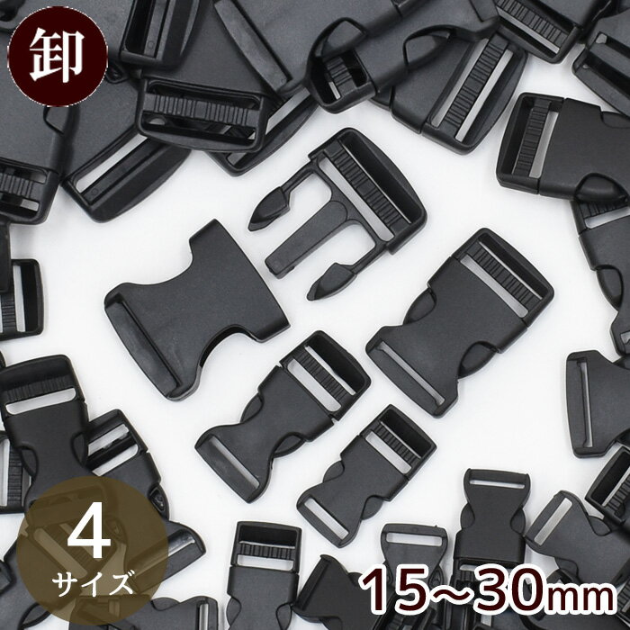 【卸売り】ワンタッチ バックル ブラック 15mm / 20mm / 25mm / 30mm ゆうパ ...