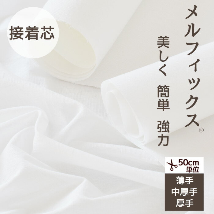 【 5mカット価格 】5mカットを1つお買い上げ毎に接着芯1mプレゼント中です♪ 超定番!! ニットストレッチ接着芯 ニット芯☆ 選べるカラー ☆≪ 日本製 国産 生地 服地 布地 片面接着芯 ≫【 商品毎別品番商品 】【 宅配便・レターパックプラス・ゆうパケット 】761