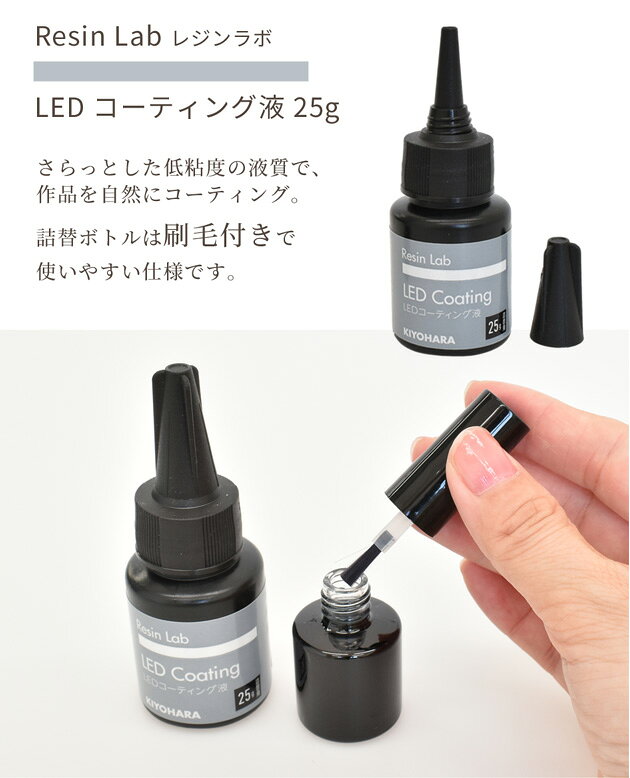 【スペシャルセール】 清原 レジン ラボ LED コーティング液 25g 詰替用 刷毛付ボトル付 ■ レジンラボ KIYOHARA レジンクラフト レジン液 uv レジン樹脂 UV樹脂 クラフト アクセサリー パーツ ハンドメイド 手作り 手芸 mymama myr ■ auc-my-mama-10027721 手作り工房MYmama(エムワイママ) サンプル画像2