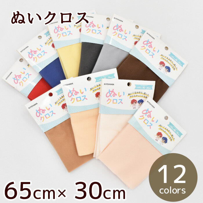 推しぬい ぬいクロス 約 65×30cm カットクロス ■ おしぬい ぬいぐるみ 生地 布 体 材料 ぬいぐるみの生地やさん アイドル 手作り 清原 ハンドメイド ■