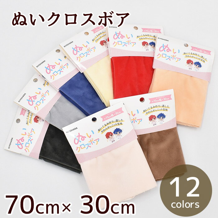 推しぬい ぬいクロスボア 約 70×30cm カットクロス ■ ボア おしぬい ぬいぐるみ 生地 布 体 材料 ぬいぐるみの生地やさん アイドル 手作り 清原 ハンドメイド ■