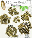 大きな レース留め 金具 10個 20mm / 25mm 全2サイズ ■ ひも留め 留め具 接続 エンドパーツ アクセサリー パーツ つなぎ くわえ テープ ア...