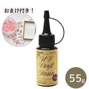 おまけ付 清原 UV クラフト レジン液 55g KIYOHARA UVR55G 《 レジン UVレジン ハードタイプ アクセサリーパーツ キヨハラ 手芸 ハンドメイド 手作り eki10 mymama myr 》